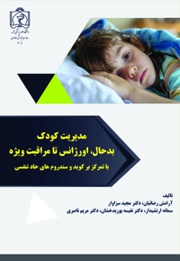 مدیریت کودک بدحال، اورژانس تا مراقبت ویژه